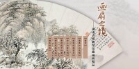 畫扇之境——湖南省博物館館藏扇面精品