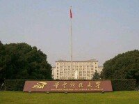 華中工學院