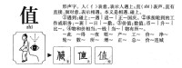 值字的字源演變