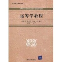 運籌學教程[清華大學出版社出版書籍]