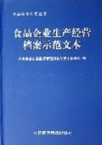 食品企業生產經營檔案示範文本(精)