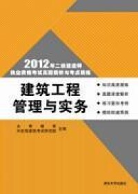 建築工程管理與實務[清華大學出版社出版圖書]