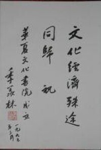 華夏文化書院