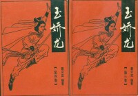 《玉嬌龍》封面