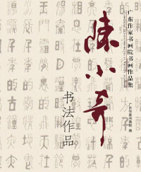 《廣東作家書法作品集——陳小奇書法作品》