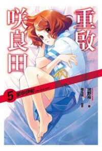 重啟咲良田[河野裕著作的輕小說]