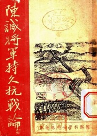 1937年出版的《陳誠將軍持久抗戰論》