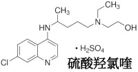 硫酸羥氯喹片