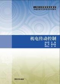 機電傳動控制[清華大學出版社出版圖書]