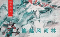 續西遊記[湖南美術出版社連環畫]