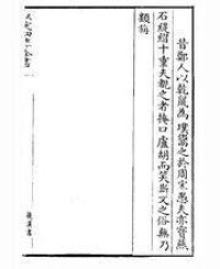 四庫全書《後漢書》卷四十八（部分）