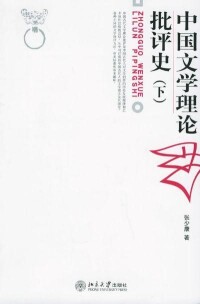 中國文學理論批評