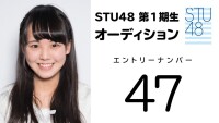 STU48 第1期受験生 エントリーナンバー47番