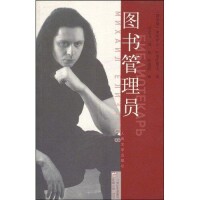 圖書管理員[葉里扎羅夫著小說]