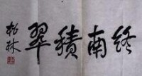 霍松林贈《中國才子》總編纂李信宣書法