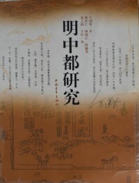 《明中都研究》