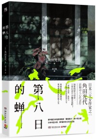 第八日的蟬[角田光代著懸疑小說]