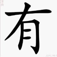 “有”的書寫演示