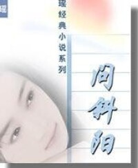 問斜陽[中國台灣瓊瑤小說]