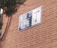 甘家口8號院