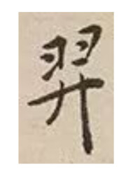 行書-憨山大師 -《書法大字典》