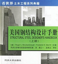 鋼結構設計手冊[2006年同濟大學出版社出版圖書]