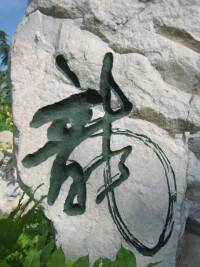 九龍峽“龍”字風采