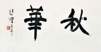 秋華[漢語詞語]