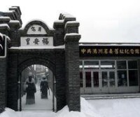 中共滿洲省委舊址