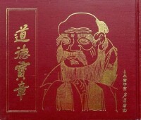 道德寳章圖冊