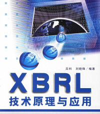 xbrl技術原理與應用