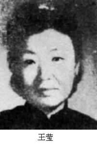 王瑩(1913～1974)