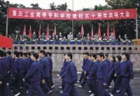 重慶工業高等專科學校 五十周年校慶
