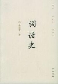 《詞話史》書影