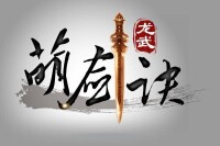 龍武[冰川網路開發2.5D仙俠動作網游]