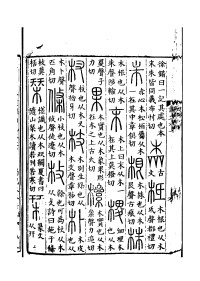 《說文解字》書影