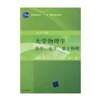 大學物理學[北京郵電大學出版社出版書籍]