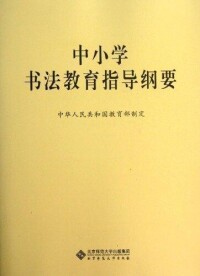 中小學書法教育指導綱要