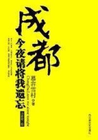 小說原著《成都，今夜請將我遺忘》封面