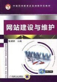 網站建設與維護[機械工業出版社出版圖書]