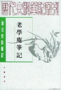 士禮居藏書題跋記續·老學庵筆記