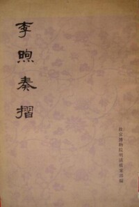 《李煦奏摺》書影