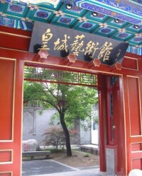 北京皇城藝術館