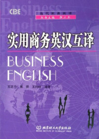 石定樂《實用商務英漢互譯》