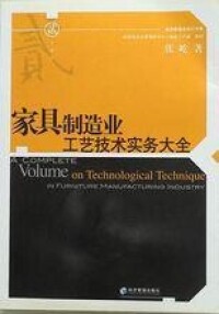 傢具製造業工藝技術實務大全