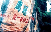 連城豸山“上游第一觀“崖刻