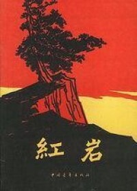 小說《紅岩》封面