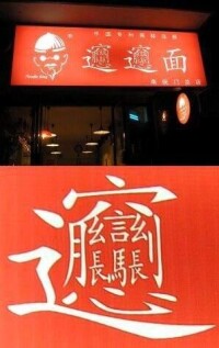 合體字