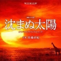 不落的太陽[日本WOWOW電視台2016年劇集]