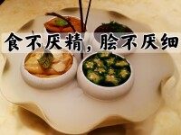 食不厭精，膾不厭細